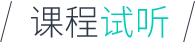 課程試聽